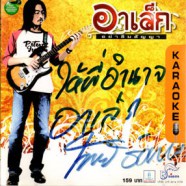 อาเล็ก - อย่าลืมสัญญา VCD1492-web1